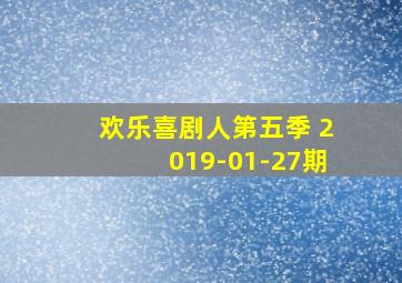 欢乐喜剧人第五季 2019-01-27期